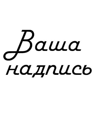 Малая надпись. Твоя надпись. Надпись ваша у нас.